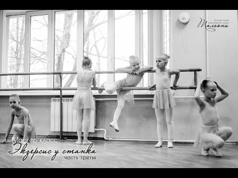 Видео: УРОКИ БАЛЕТА. Экзерсис у станка. Часть 3.