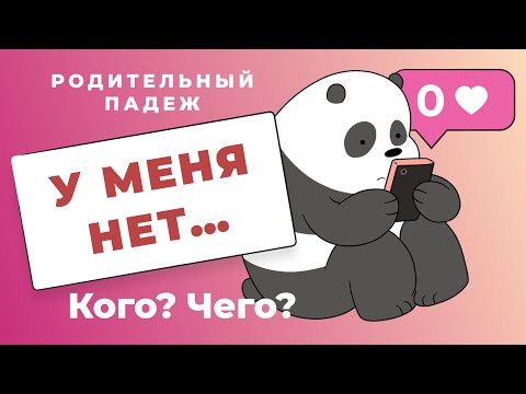 Видео: Родительный падеж: нет КОГО, ЧЕГО | Русские падежи (Родительный падеж для иностранцев)