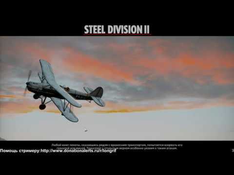 Видео: Steel Division 2 - Сражения на востоке / Березеанская жатва /Первый прорыв. часть 3