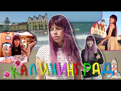 Видео: ВЛОГ КАЛИНИНГРАД | дом КИТОБОЯ, СыРоВаРня и Куршская коса 🌊
