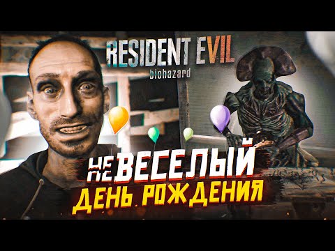 Видео: неВЕСЁЛЫЙ ДЕНЬ РОЖДЕНИЯ! (ПРОХОЖДЕНИЕ RESIDENT EVIL 7: BIOHAZARD #8)
