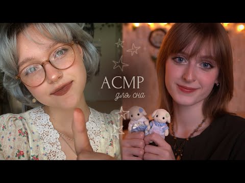 Видео: 𝙰𝙲𝙼𝙿 ~ две Мари готовят тебя ко сну // массаж лица // триггеры ✩₊˚.⋆☾⋆⁺₊✧ ​⁠