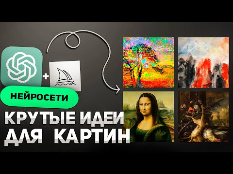 Видео: Не знаешь, что рисовать? Попробуй нейросети!