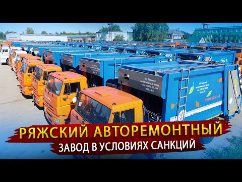 Видео: Как делают Мусоровозы РАРЗ / Экскурсия на Ряжский авторемонтный завод