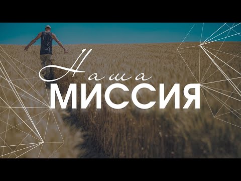 Видео: Дмитрий Макаренко – Наша миссия