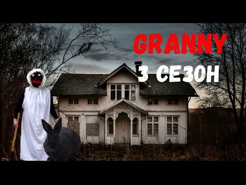 Видео: БАБКА GRANNY ПРЕВРАТИЛА БАБУШКУ В ЗАЙЦА ТРУСИШКУ! GRANNY В РЕАЛЬНОЙ ЖИЗНИ! 3 СЕЗОН  3 СЕРИЯ
