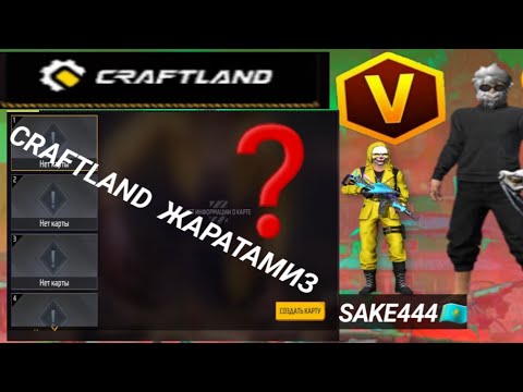 Видео: CRAFTLAND ЖАРАТТИМ =  @SAKE444_OLDFF
