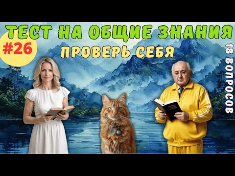 Видео: Разминка для ума #26 | Тест на общие знания, эрудицию,  и кругозор | Вопрос - ответ