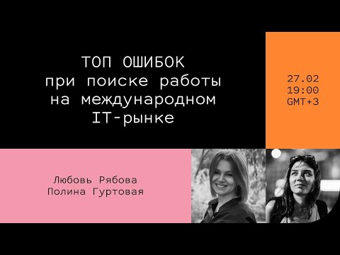 Видео: ТОП ОШИБОК при поиске работы на международном IT-рынке // Дока