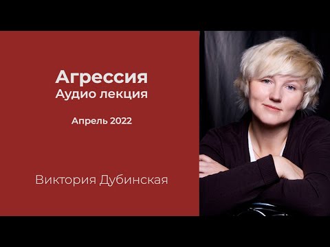 Видео: Виктория Дубинская: Лекция «Агрессия»