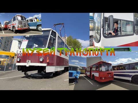 Видео: 🚎 Музей транспарту Мінска