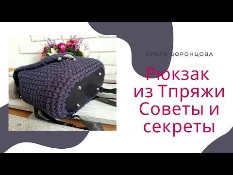 Видео: Рюкзак из трикотажной пряжи.  Советы.  Разбираем ошибки.