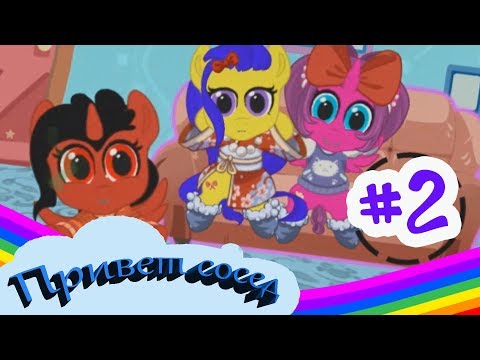 Видео: МОЯ КАРМАННАЯ ПОНИ # 50 - ПРИМИРЕНИЕ.