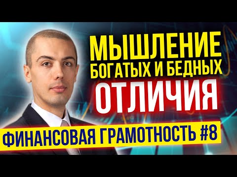 Видео: Финансовая грамотность Урок 8. Как стать богатым? Мышление богатых и мышление бедных