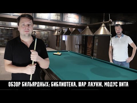 Видео: Обзор по бильярдным клубам Москвы. Библиотека, Шар Лаунж, Модус Вита. Выпуск 46