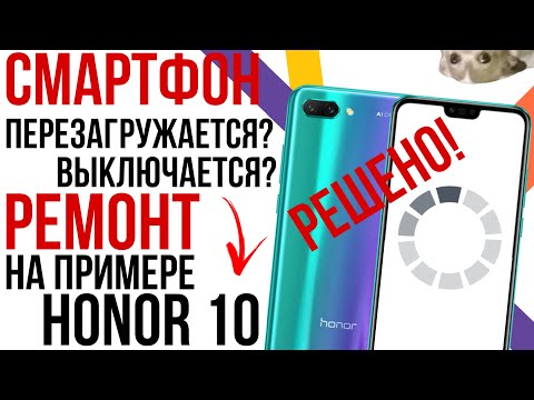 Видео: ПЕРЕЗАГРУЖАЕТСЯ И ВЫКЛЮЧАЕТСЯ СМАРТФОН? ЕСТЬ РЕШЕНИЕ! Разбор и ремонт Honor 10