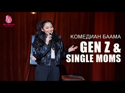 Видео: ⭐️Gen Z & Single Moms⭐️Биг Систа Баама || Big Sista Baama