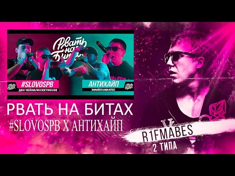 Видео: РВАТЬ НА БИТАХ: #SLOVOSPB Х АНТИХАЙП [Реакция со стрима]