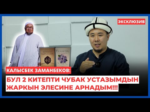 Видео: Калысбек Заманбеков: Бул 2 китепти Чубак устазымдын жаркын элесине арнадым!!! | интервью | 2024