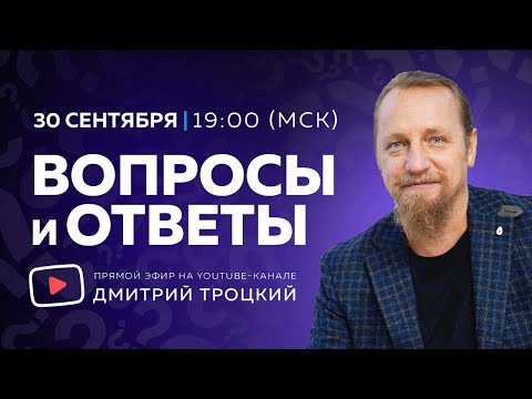 Видео: ТВОРЕЦ ВСЕГДА ГОВОРИТ ЧЕЛОВЕКУ «ДА!», Дмитрий Троцкий