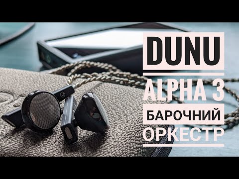 Видео: Вкладиші dunu alpha 3. Порівняння, досвід прослуховування.