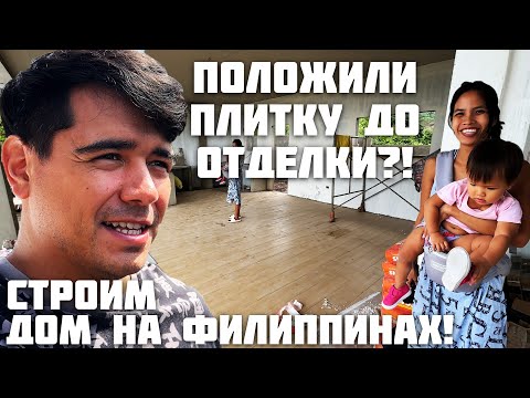 Видео: Положили Плитку / Строим Дом На Филиппинах / Готовим Гигантских Креветок