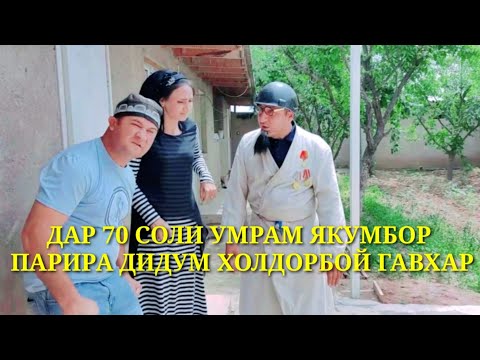 Видео: Дар 70 соли умрам якумбор парира дидум холдорбой ва гавхари кулоби 2021