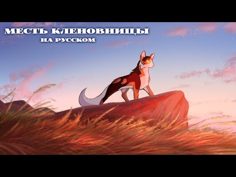 Видео: "Месть Кленовницы" Озвучка на русском.