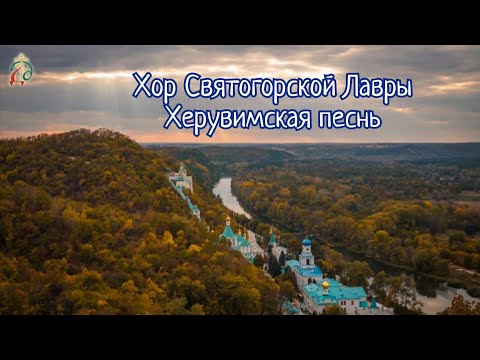 Видео: Хор Святогорской Лавры - Херувимская песнь (муз. А. Касторского)
