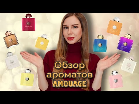 Видео: Топ-10 ароматов Amouage 😍 Аромабокс №22 от Randewoo 👍🏼