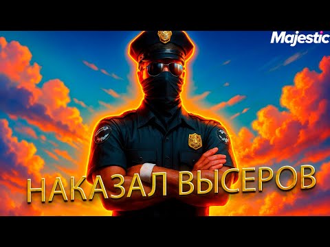 Видео: НАКАЗАЛ БОРЗЫХ ВЫСЕРОВ НА MAJESTIC RP l GTA 5 RP