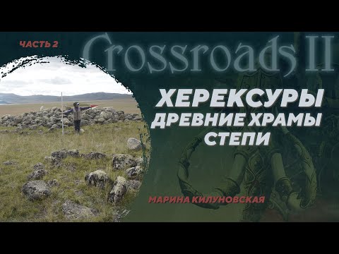 Видео: Херексуры – святилища Бронзового века Центральной Азии. Марина Килуновская. Crossroads II