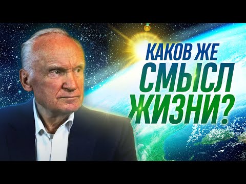 Видео: Каков же смысл жизни? Зачем я живу? // Осипов Алексей Ильич