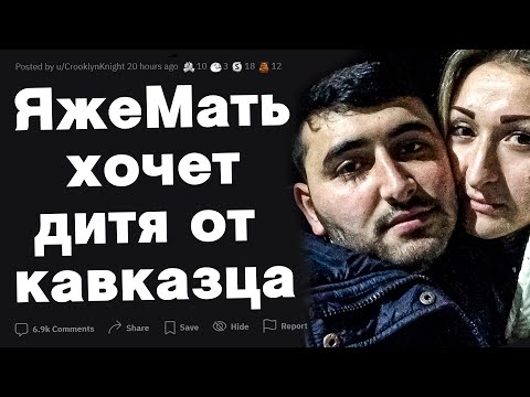 Видео: Яжемать хочет забеременеть от кавказца