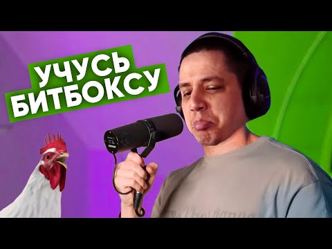 Видео: ПАЧУКА УЧИТСЯ БИТБОКСУ И ЗАПИСЫВАЕТ КУРИНЫЙ ХИТ