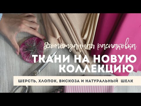 Видео: Распаковка новых тканей для моих моделей. Итальянские ткани, трикотаж, натуральный шелк, костюмные!