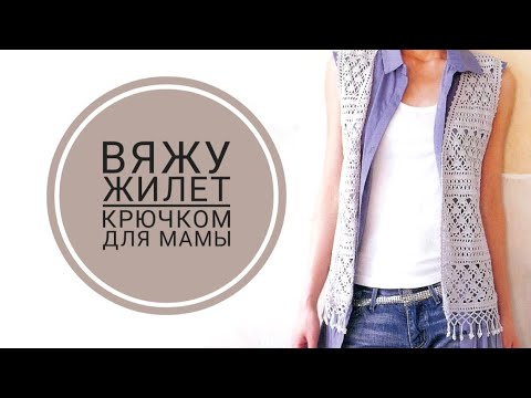 Видео: Вяжу жилет крючком для мамы/Часть 1