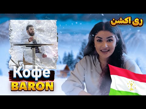 Видео: Baron - Кофе / Coffe I REACTION ( ری اکشن به آهنگ تاجیکی کافی از بارون )