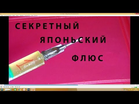 Видео: Самодельный флюс-гель по советско-японскому патенту