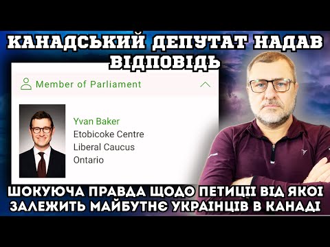 Видео: ⚡️ ШОК! Депутат Канадського парламенту розкрив правду про петицію і спеціальну програму!