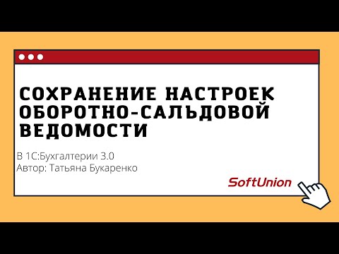 Видео: Сохранение настроек оборотно-сальдовой ведомости в 1С:Бухгалтерии 3.0