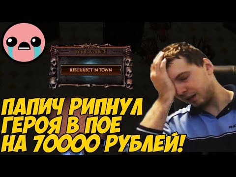 Видео: ПАПИЧ РИПНУЛ ГЕРОЯ В ПОЕ НА 70000 РУБЛЕЙ(900 ЕКЗАЛЬТОВ)!!
