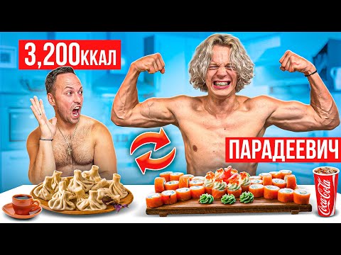 Видео: Поменялся с ПАРАДЕЕВИЧ на 24 часа ПИТАНИЕМ! Почему ХОЗЯЕВА?