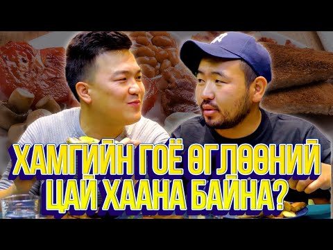 Видео: ЮМОЛЖИДИ #21: Хамгийн гоё ӨГЛӨӨНИЙ ЦАЙ?