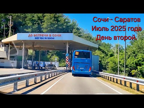 Видео: Из Сочи (Сириуса) на авто в Саратов. Июль 2025 года. День второй. Немного новой дороги.