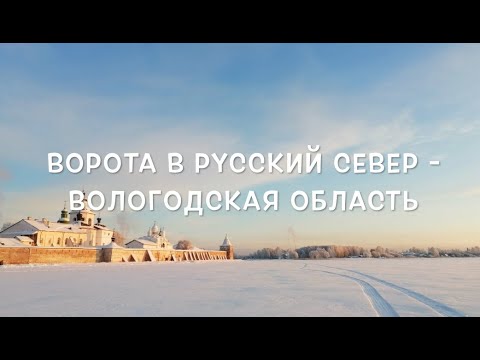 Видео: Ворота в Русский Север.  Вологодская область. Вологда. Кириллов. Ферапонтово