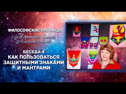 Видео: №4 Как пользоваться защитными знаками и мантрами / Беседы с Ольгой Александровной Тороповой