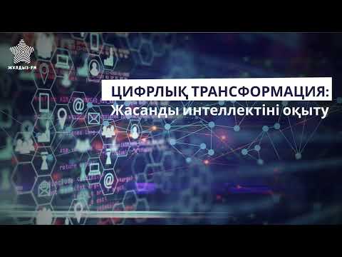 Видео: ЦИФРЛЫҚ ТРАНСФОРМАЦИЯ: ЖАСАНДЫ ИНТЕЛЛЕКТІНІ ОҚЫТУ