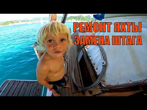 Видео: Ремонт яхты. Замена штага.