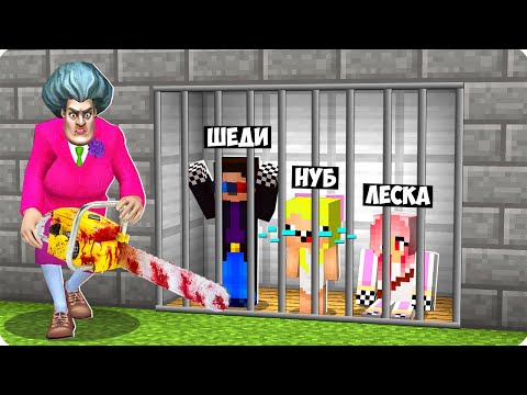 Видео: 👵ЗЛАЯ БАБКА УЧИТЕЛЬНИЦА ПОЙМАЛА НАС В МАЙНКРАФТ! ШЕДИ ЛЕСКА И НУБИК MINECRAFT